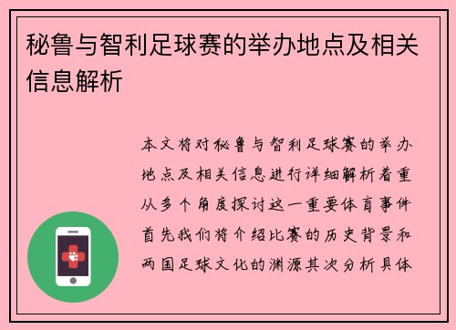 秘鲁与智利足球赛的举办地点及相关信息解析