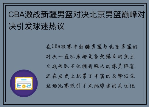 CBA激战新疆男篮对决北京男篮巅峰对决引发球迷热议